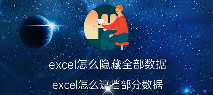 excel怎么隐藏全部数据 excel怎么遮挡部分数据？